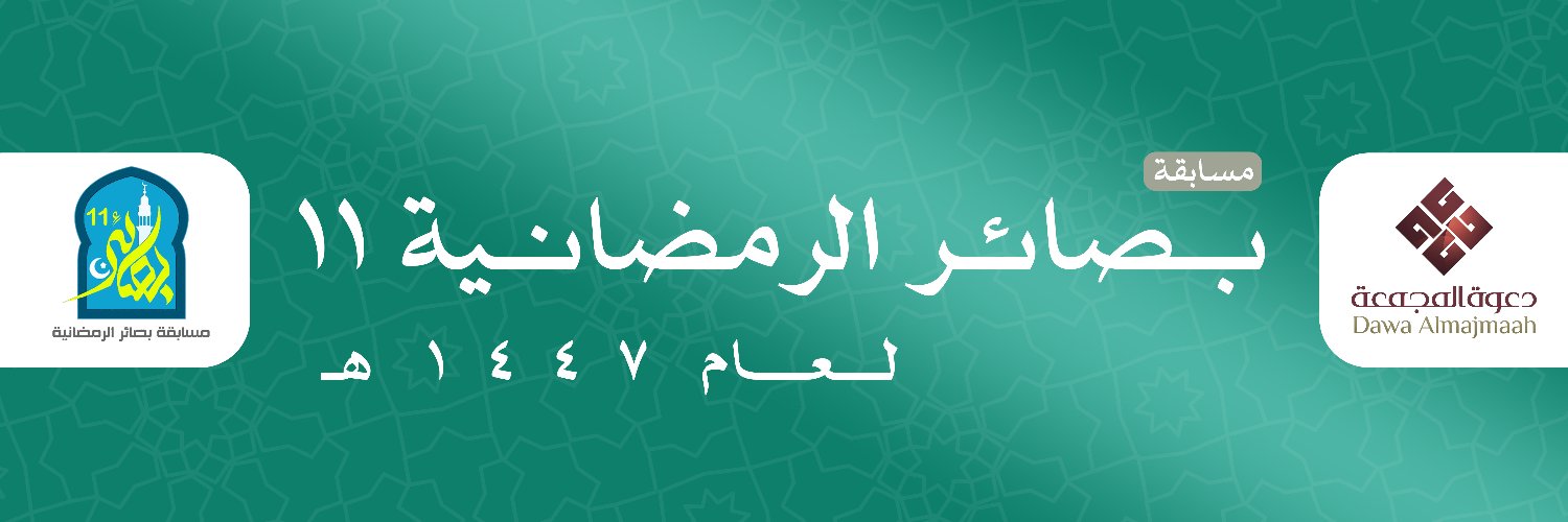 مسابقة بصائر الرمضانية 11's banner