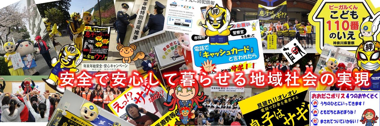 神奈川県警察本部犯罪抑止対策室's banner