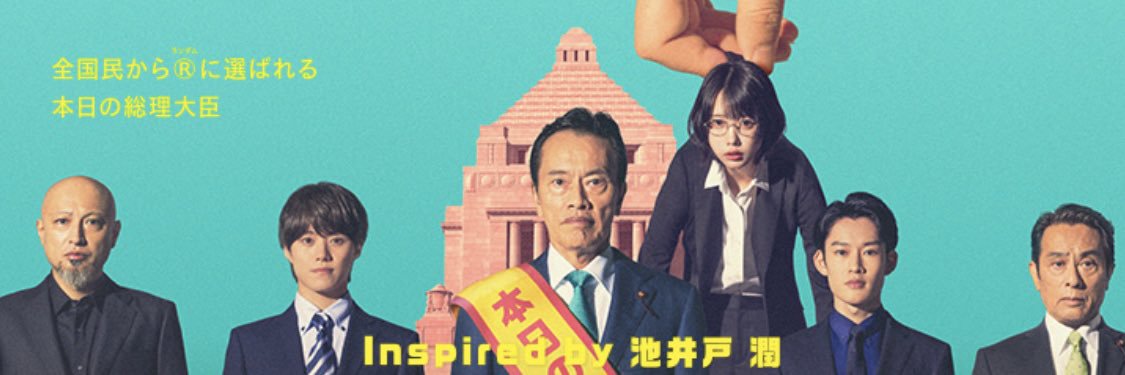 民王®️Inspired by 池井戸潤【公式】テレビ朝日系火曜よる9時🐊's banner