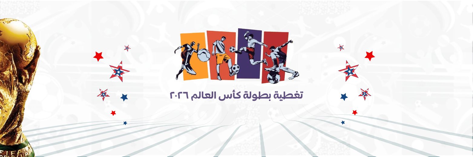 أخبار كأس العالم's banner