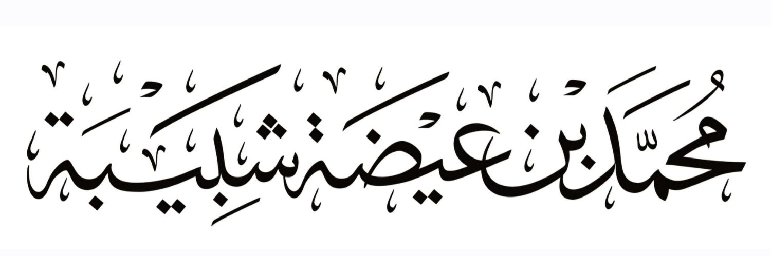 د.محمد بن عيضة شبيبة's banner