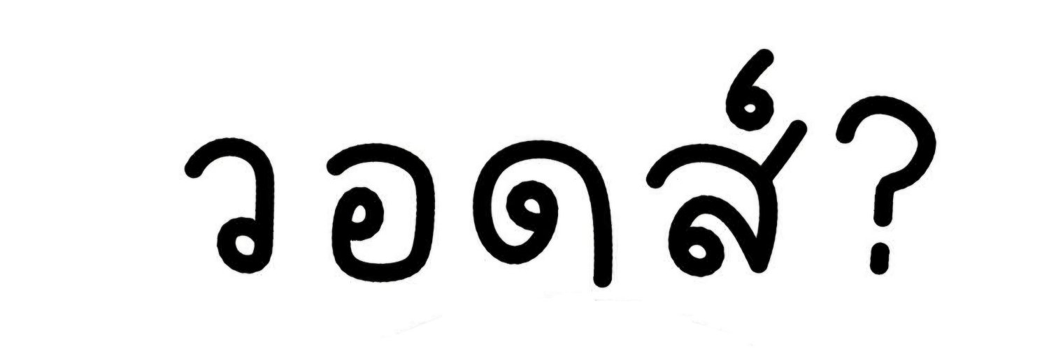 ชาเย้นหวาน ○% ˆ.ˬ.ˆ🌈✨️'s banner