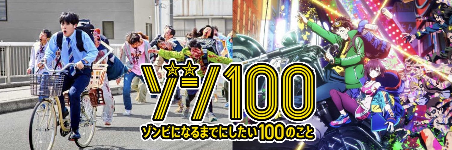 麻生羽呂AsoHaroあそはろ@【ゾン100】22巻発売中！'s banner