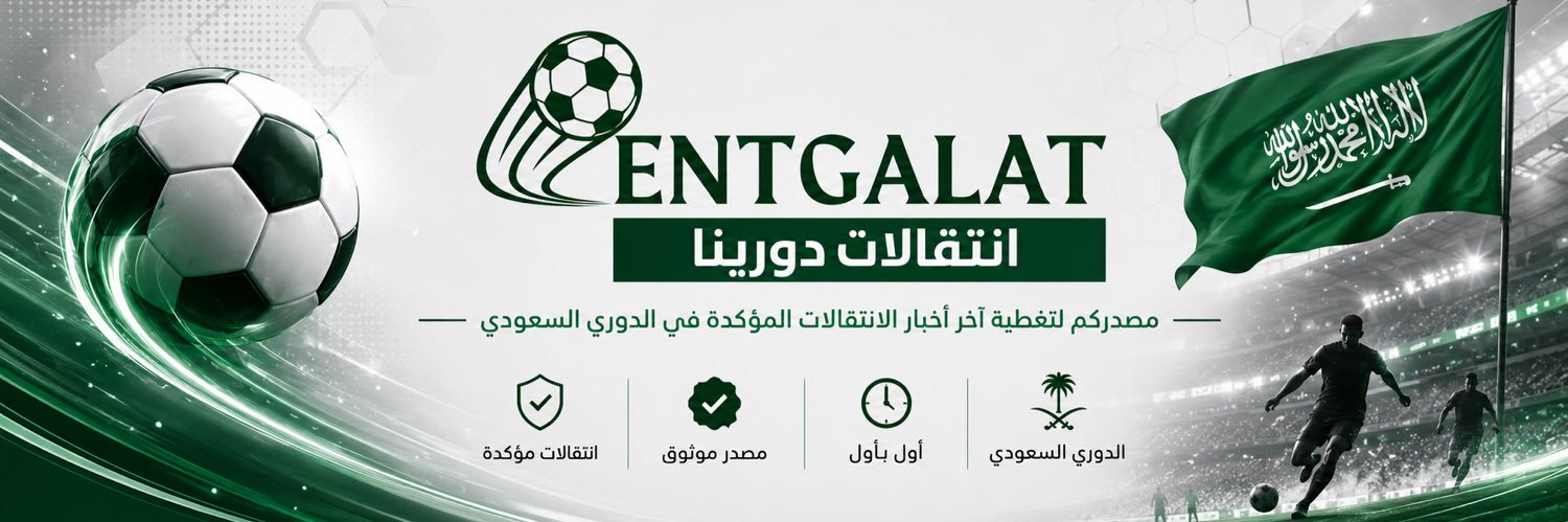انتقالات دورينا 🇸🇦 ⚽'s banner