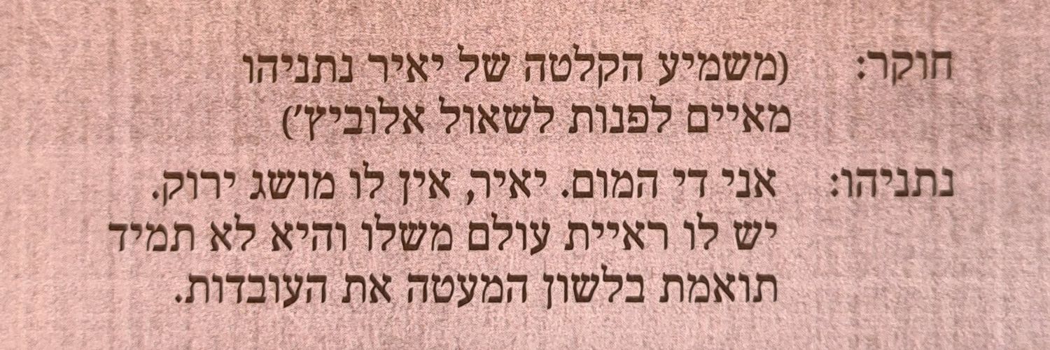 הליכודניקים החדשים 🎗️'s banner