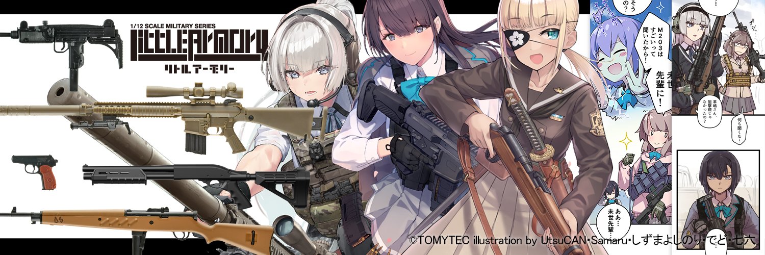 リトルアーモリー【トミーテック公式】's banner