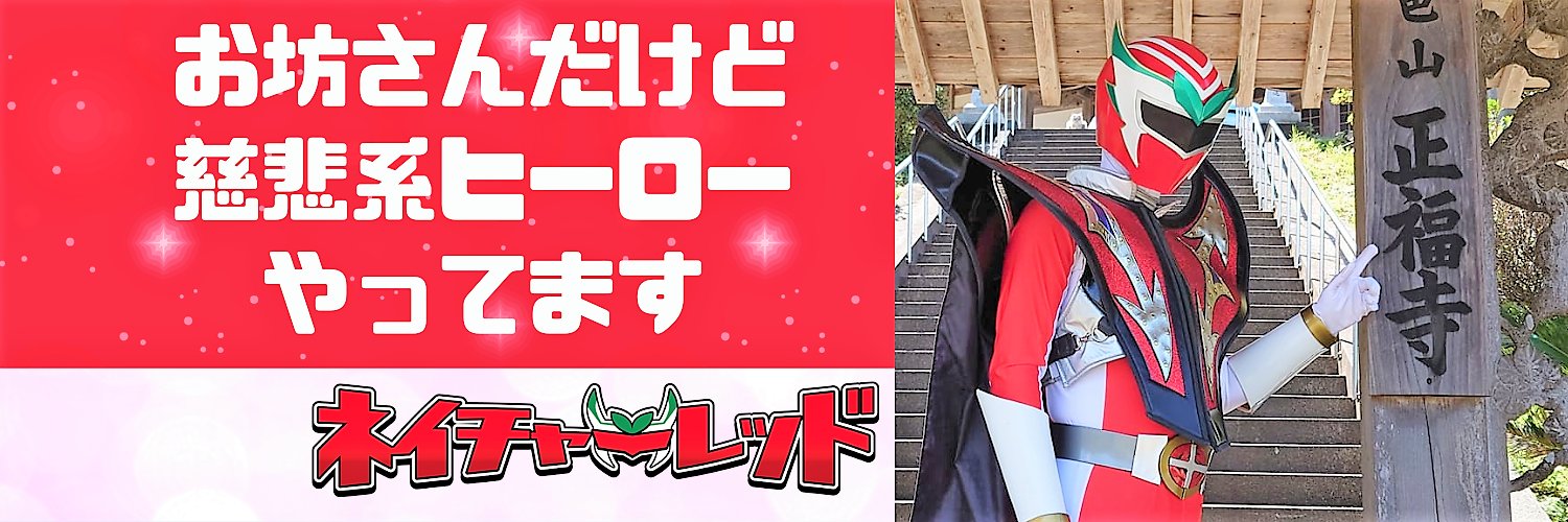 ネイチャーレッド💫お坊さんだけど慈悲系ヒーローやってます's banner