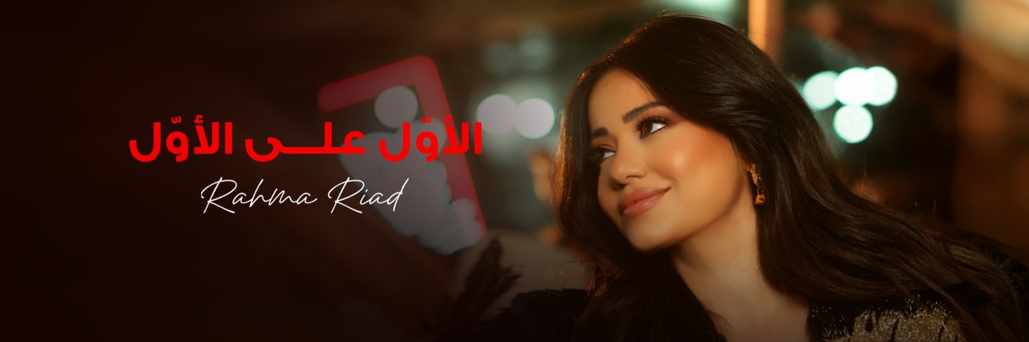 رحمة رياض | Rahma Riad's banner