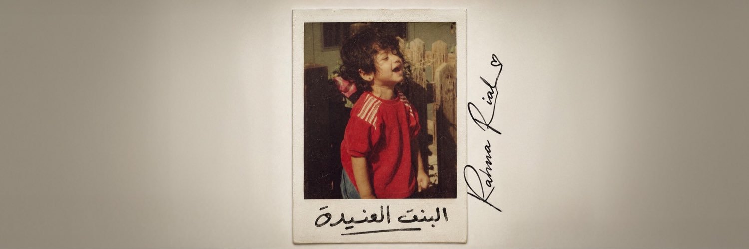 رحمة رياض | Rahma Riad's banner