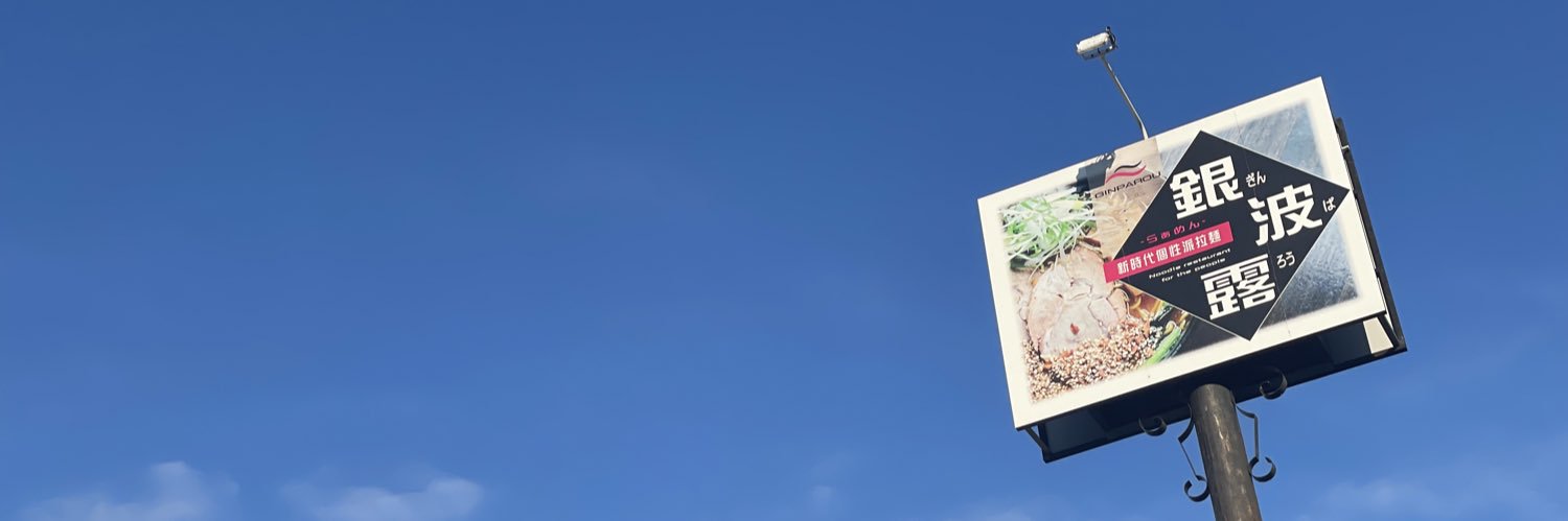 銀波露 札幌手稲店's banner