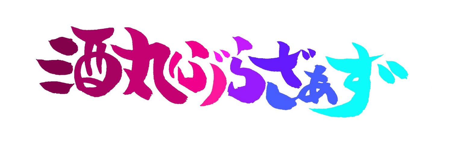 けんたろう@ｼﾝｸﾙｰﾑ陰キャ's banner