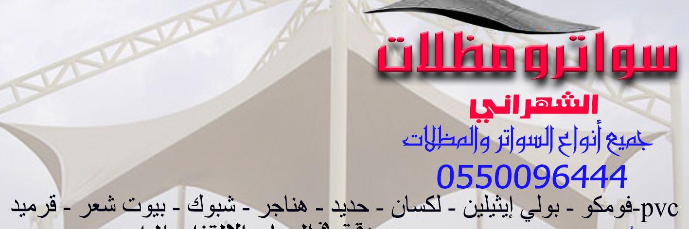 مظلات سواتر's banner