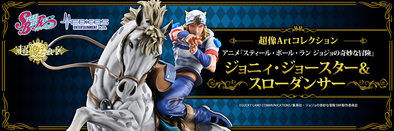 メディコス・エンタテインメント_ジョジョ's banner