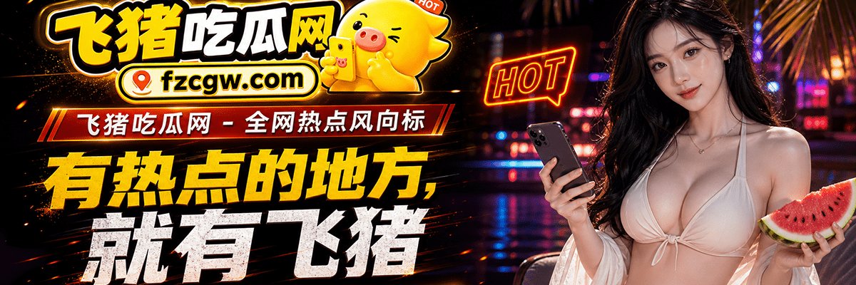 飞猪吃瓜网's banner