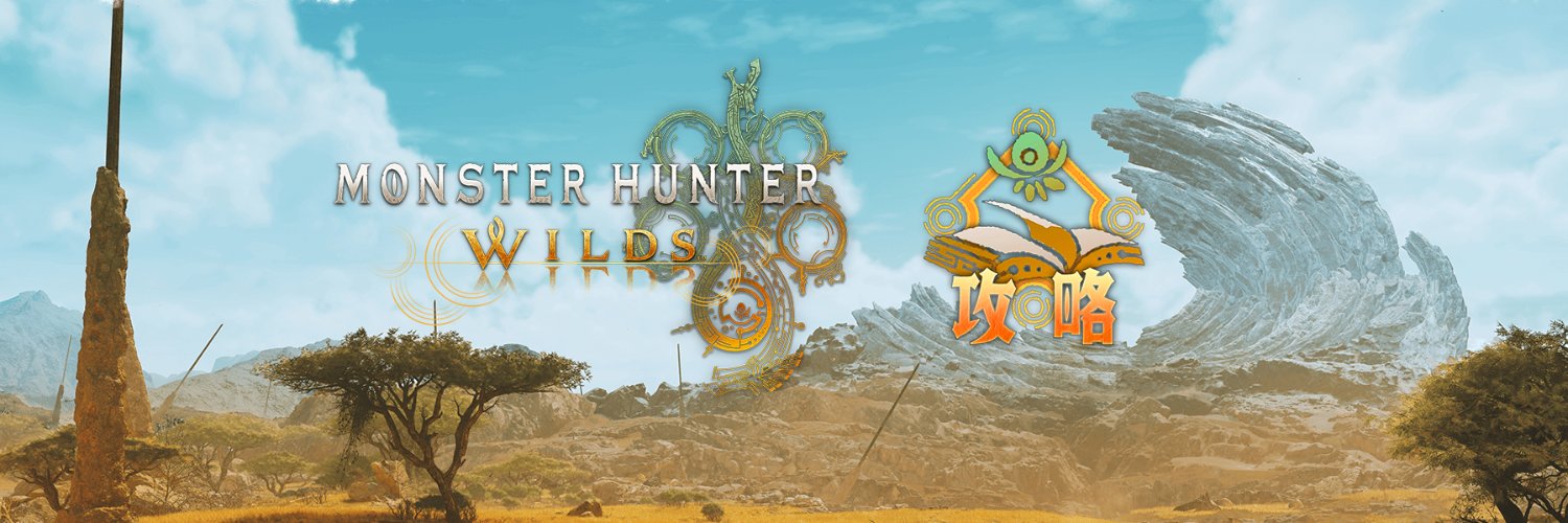 モンハンワイルズ攻略@Game8's banner