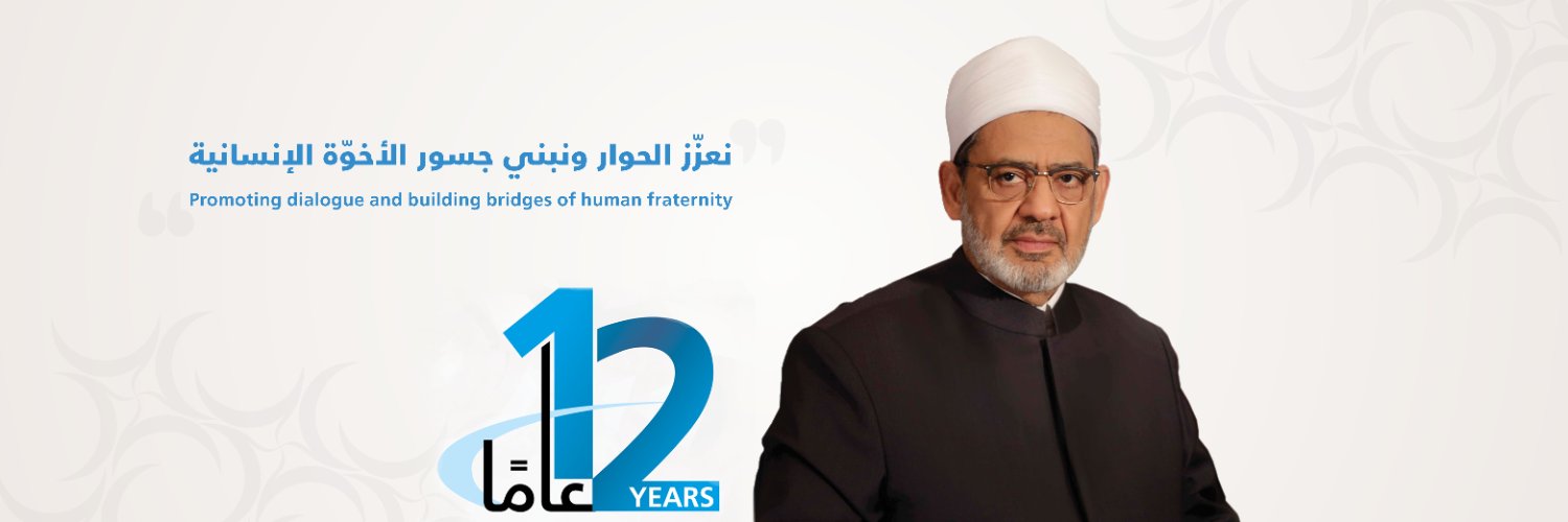 مجلس حكماء المسلمين - Muslim Council of Elders's banner