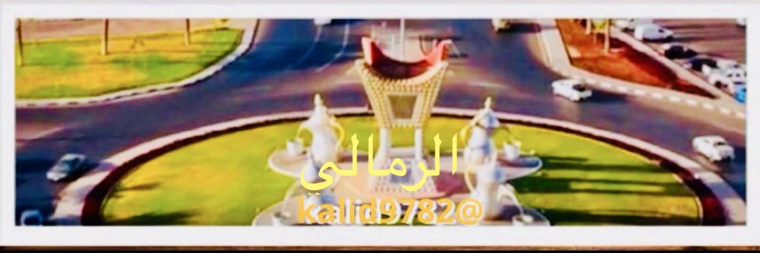 ‏☆خالد kalid الشمرى☆‏🇸🇦‏☆حائل☆'s banner