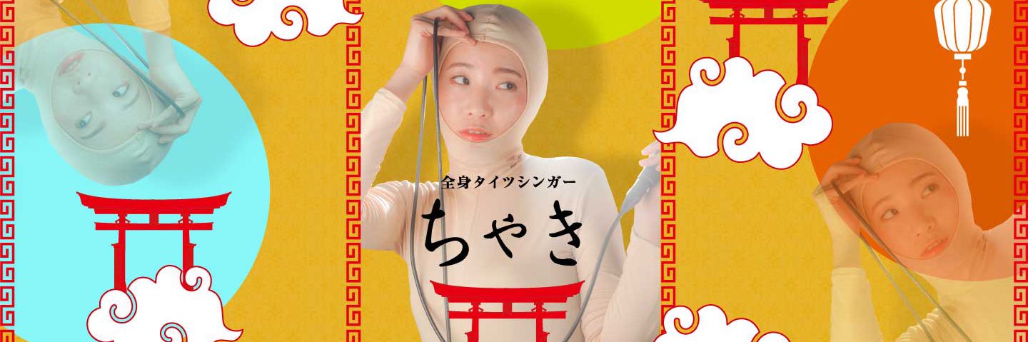 全身タイツシンガーちゃき's banner