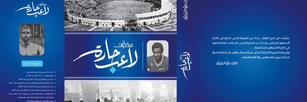 عادل عبدالرحيم's banner