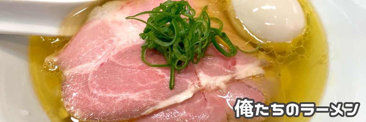 俺たちのラーメン🍜（俺ラー）'s banner