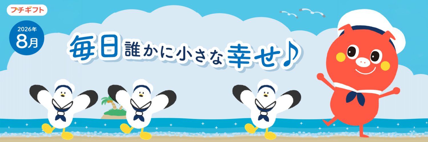 プチギフト's banner