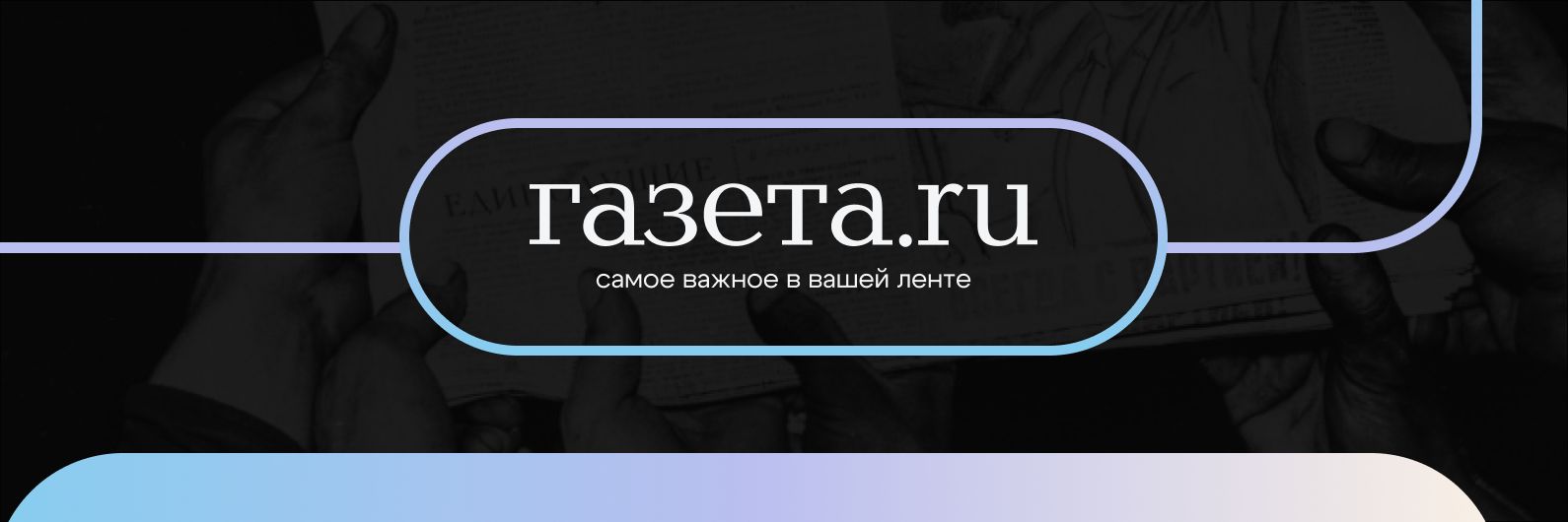 Газета.Ru's banner