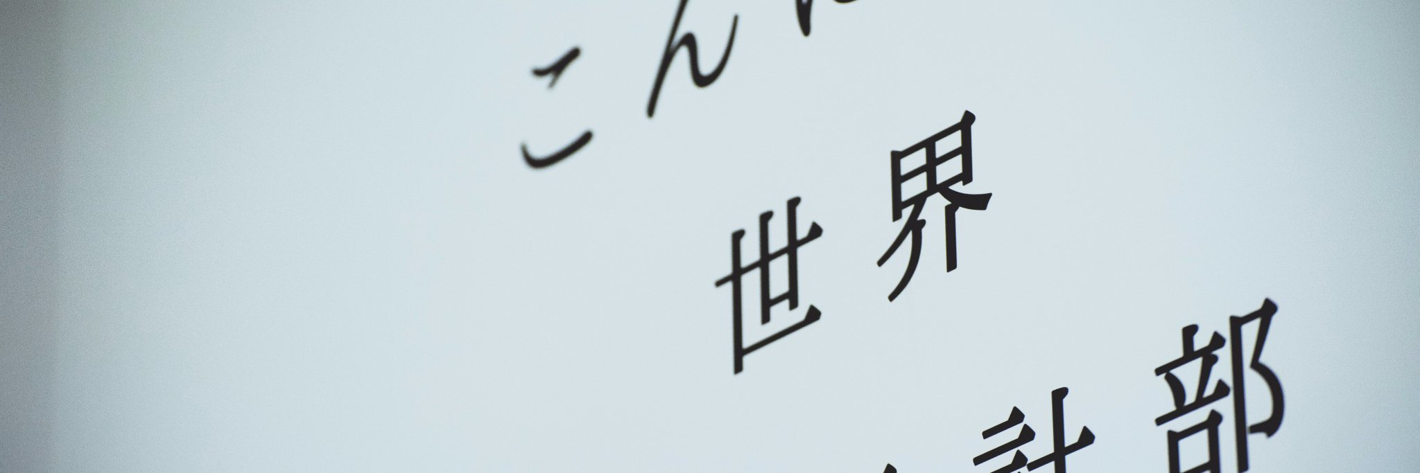 AMIDC-愛工大名電情報デザイン部's banner
