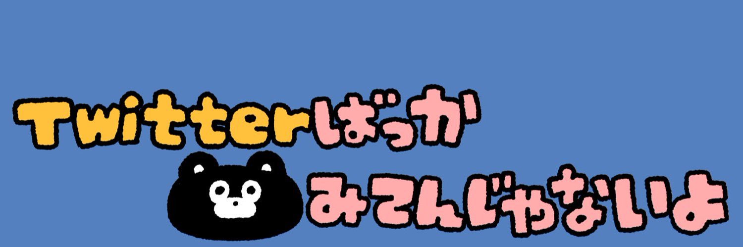 EVERYDAY SUNDAY(エブサン・くまのまーくん)'s banner