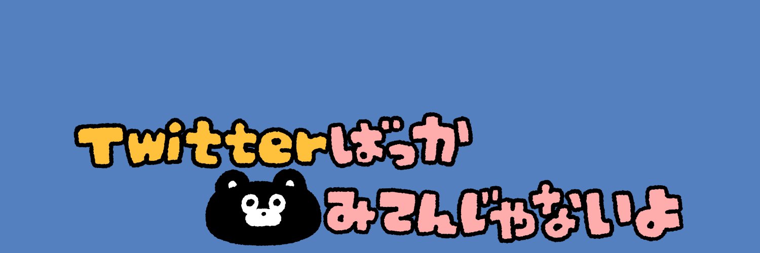 EVERYDAY SUNDAY(エブサン・くまのまーくん)'s banner