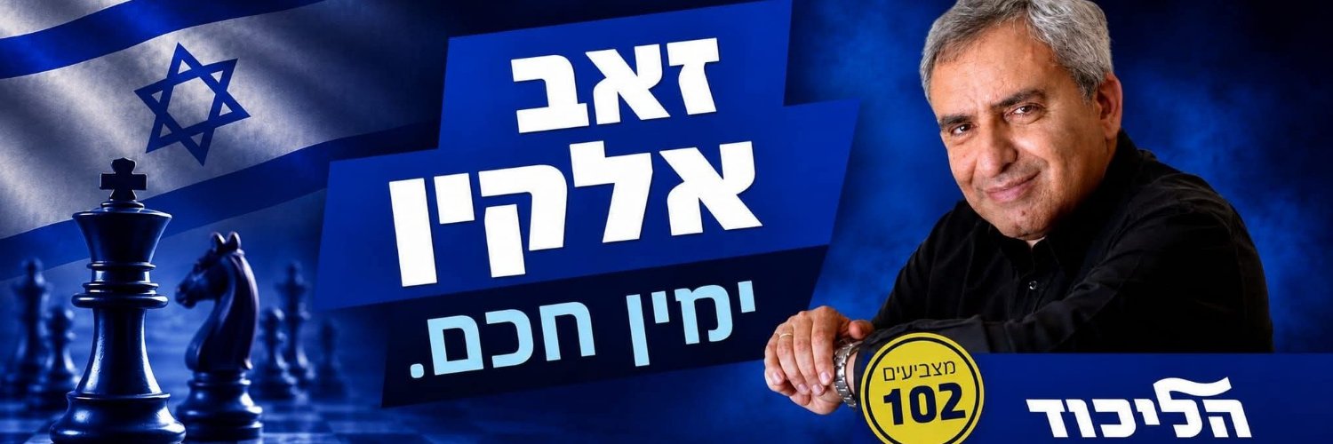 Zeev Elkin's banner