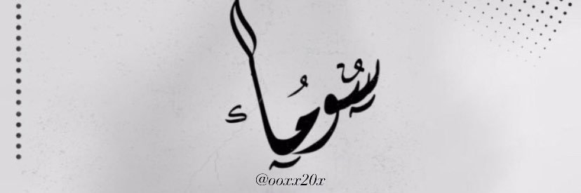 سومـا 🕊️'s banner