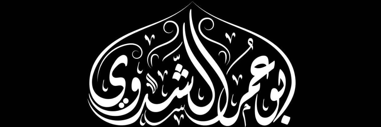 أبو عمر الشدوي's banner