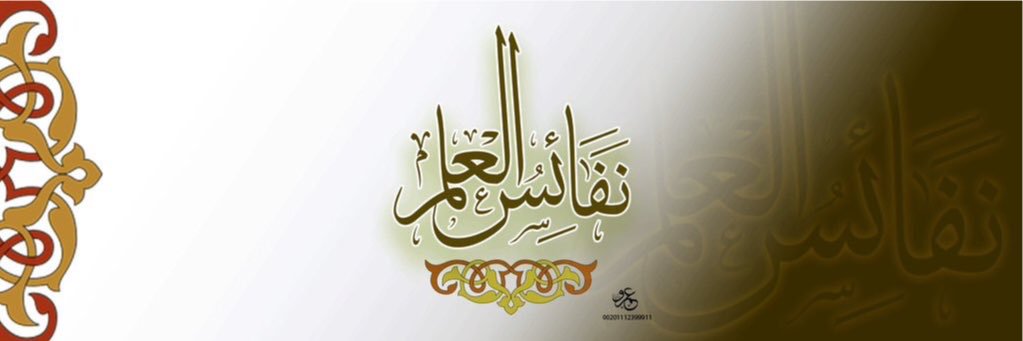 نفائس العلم's banner