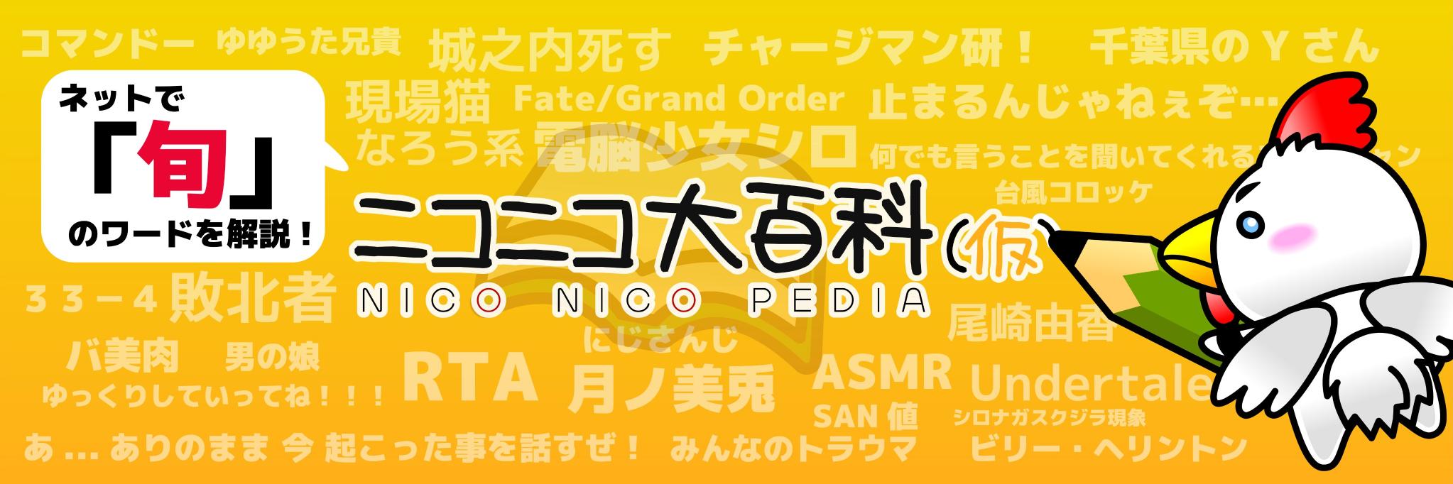 ニコニコ大百科's banner