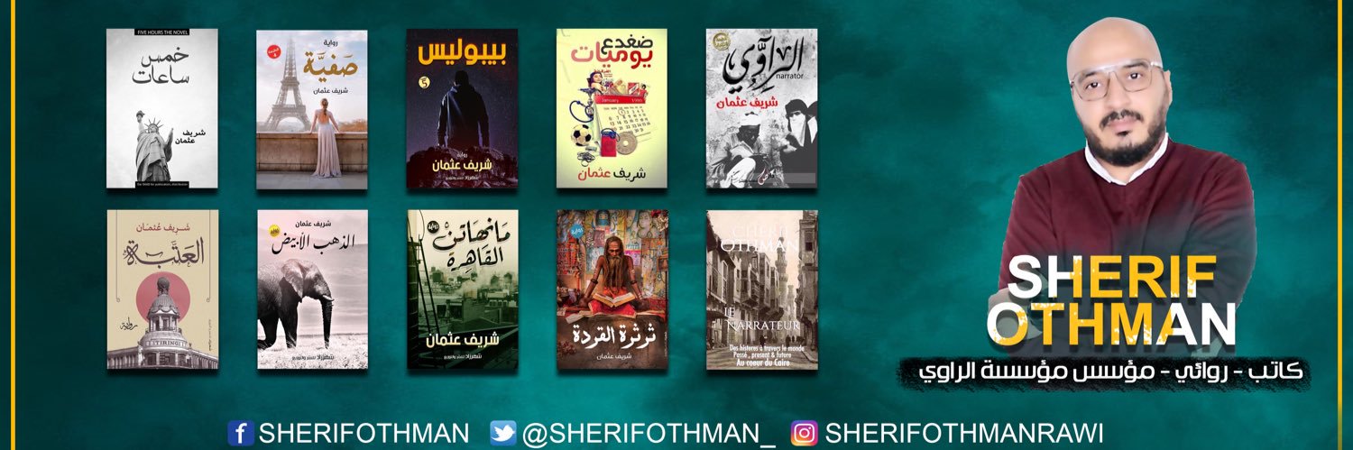 شريف عثمان "الرَاَوُي"'s banner