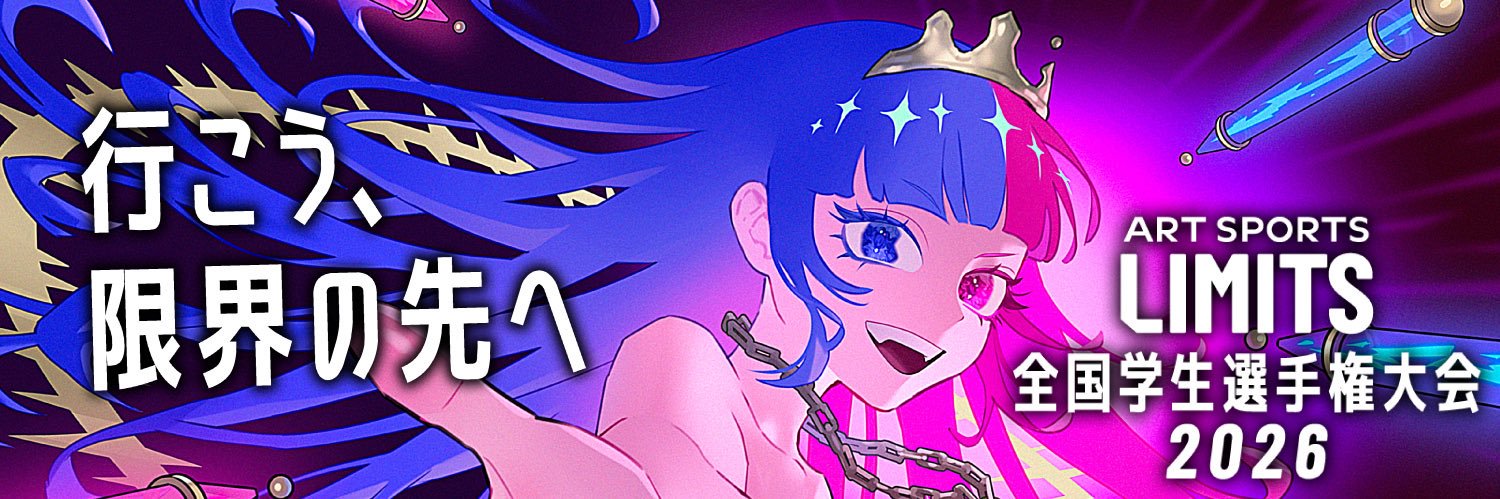 【学生大会】LIMITS-リミッツ-'s banner