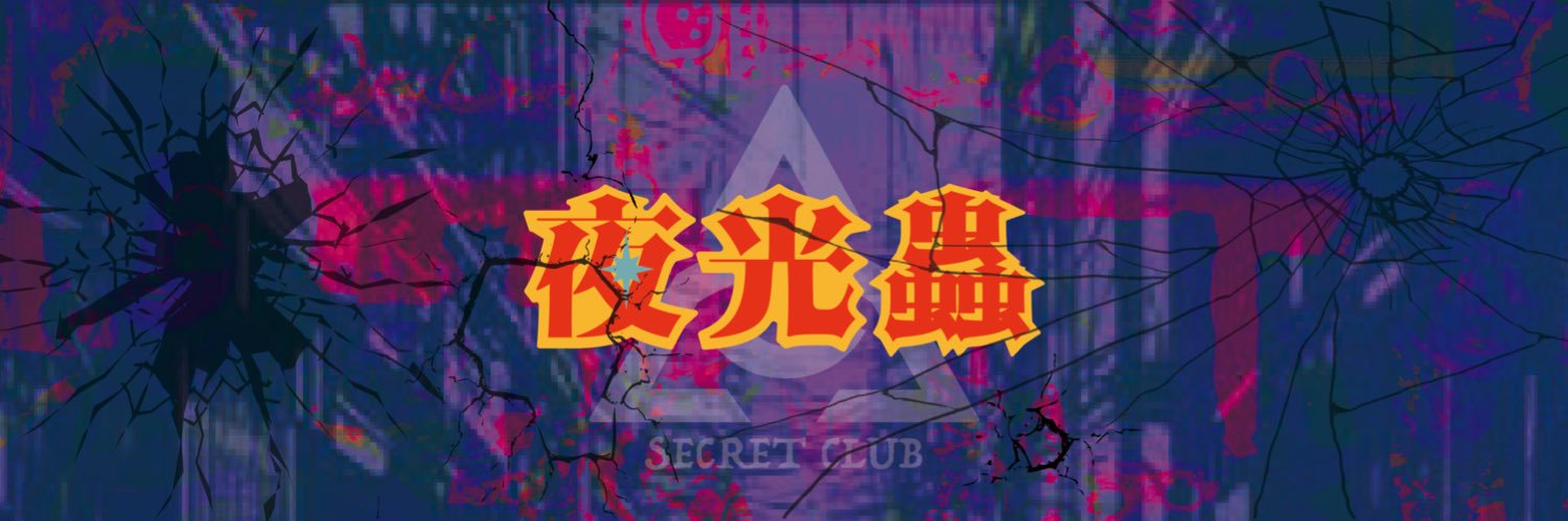 八雲 / 夜光蟲's banner