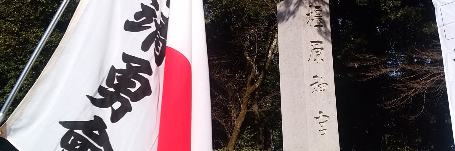 大日本靖勇會's banner