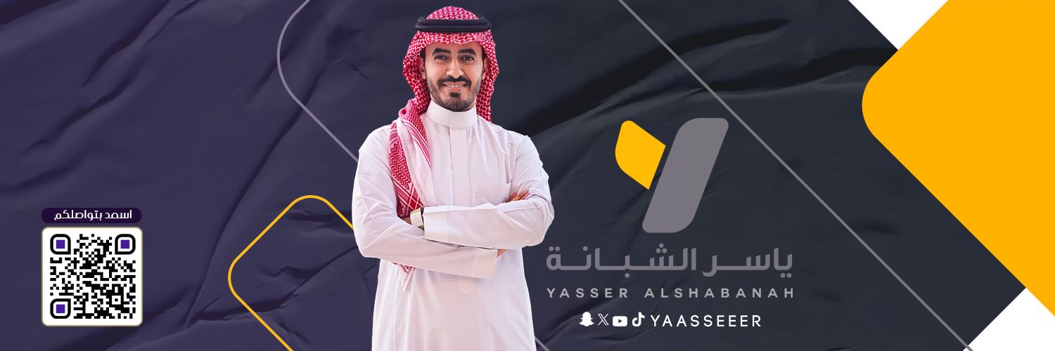 ياسر الشبانة's banner
