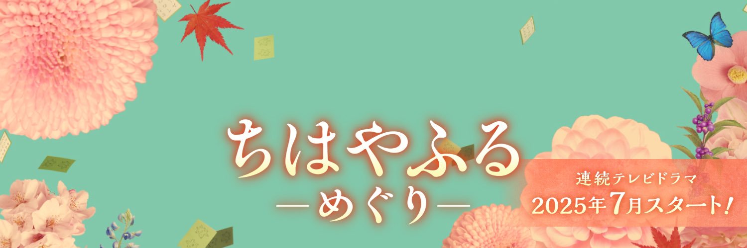 ちはやふるーめぐりー【ドラマ公式】ご視聴ありがとうございました💓's banner