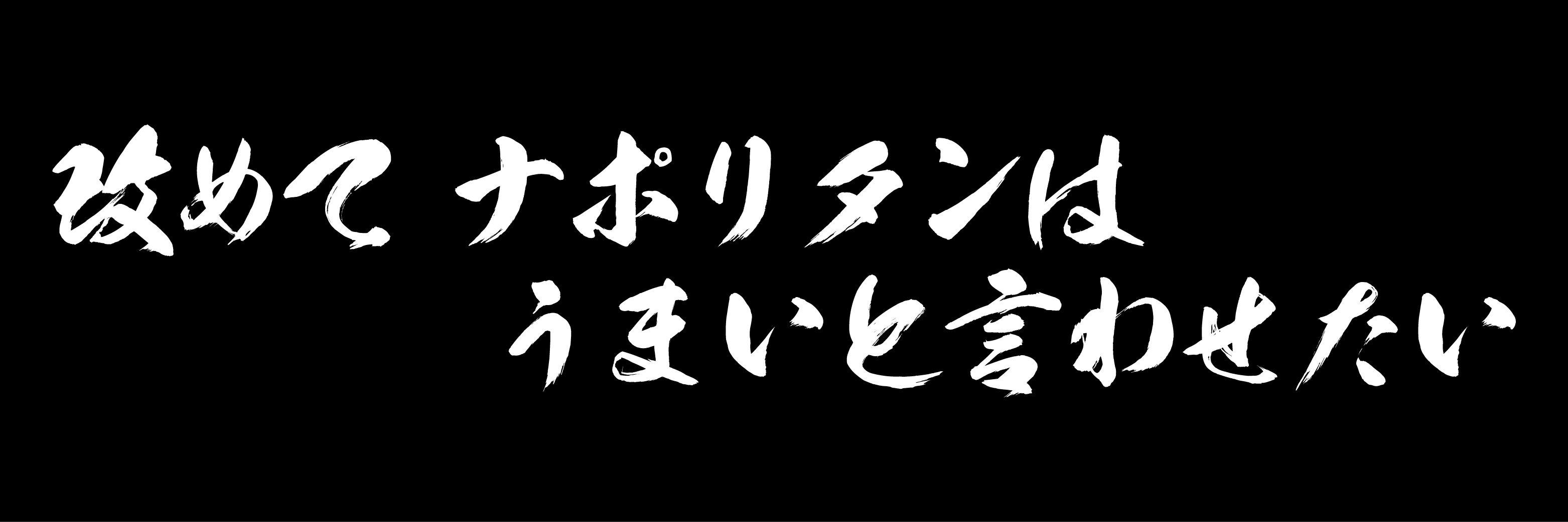 【公式】スパゲッティーのパンチョ's banner