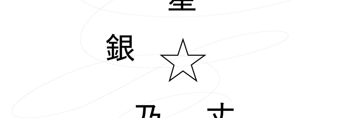 星 銀乃丈 𝗁𝗈𝗌𝗁𝗂 𝗀𝗂𝗇𝗇𝗈𝗃𝗈's banner