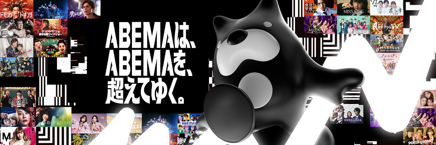 ABEMA(アベマ)'s banner