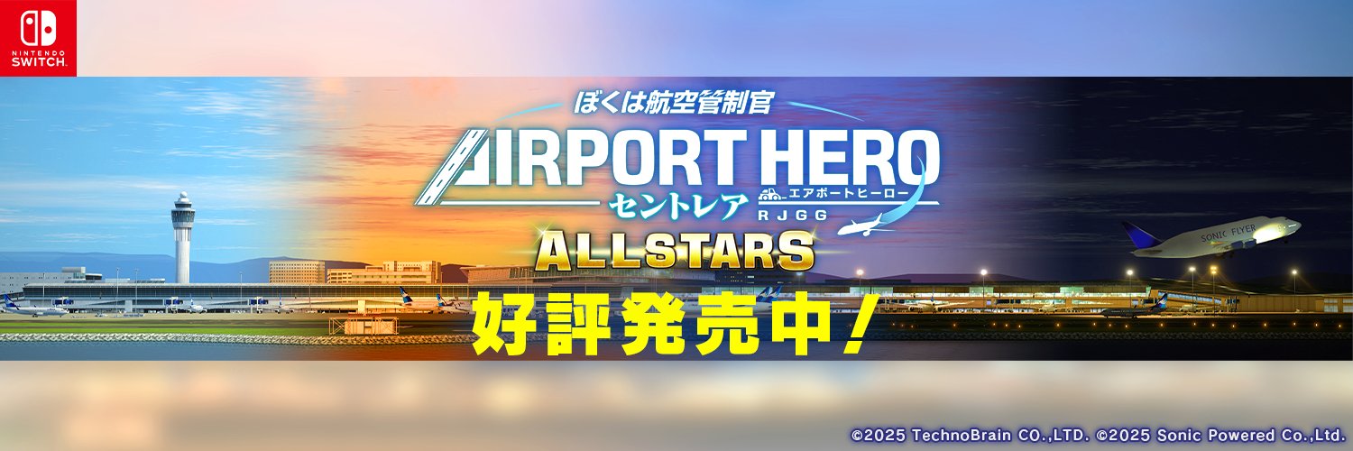 【新作情報】ぼく管 エアポートヒーロー セントレア ALL STARS ／ Switch 発売中！'s banner