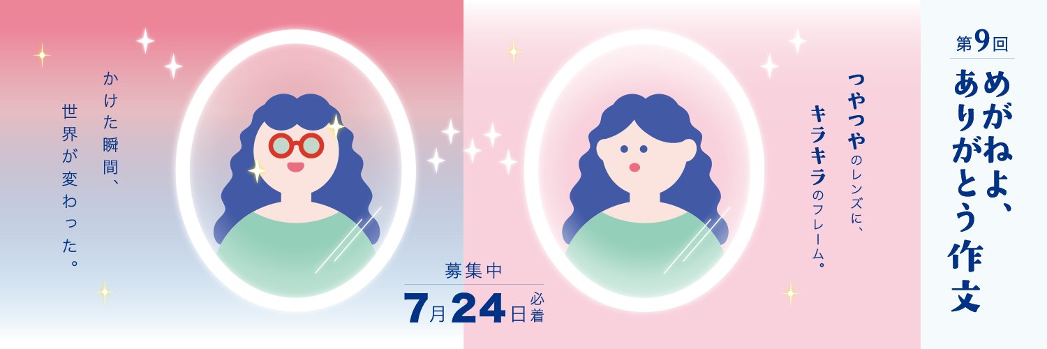 めがねフェス's banner