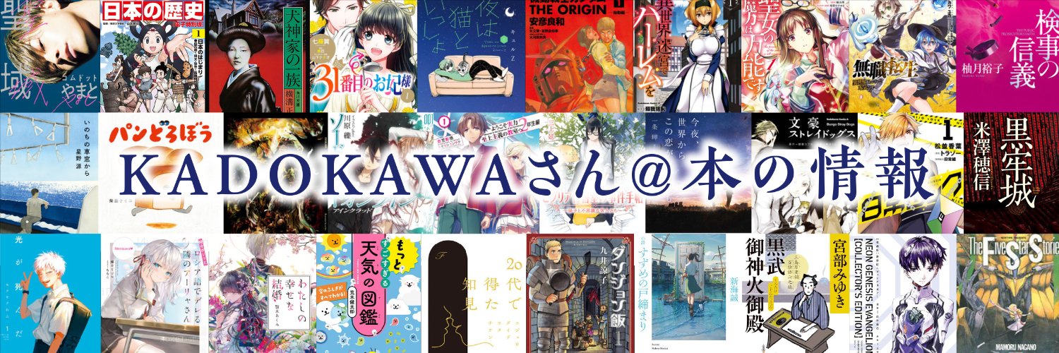 KADOKAWAさん＠本の情報's banner