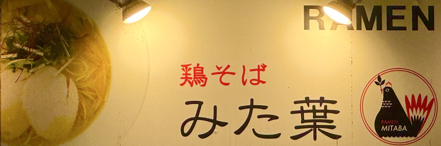 ラーメンBBAラーめい🍜みた葉社長🍜さのまい's banner