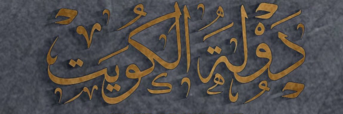 مريم مبارك 🇰🇼١٦١٣'s banner