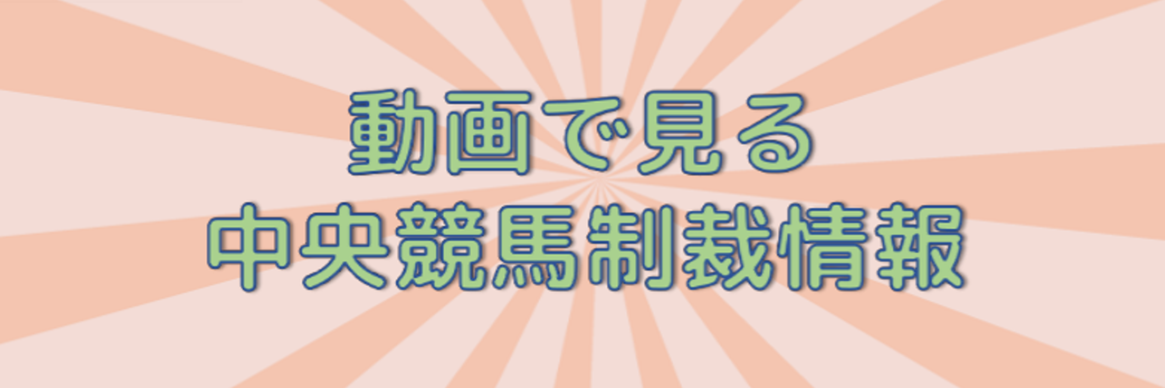 Luthier@中央競馬制裁情報's banner
