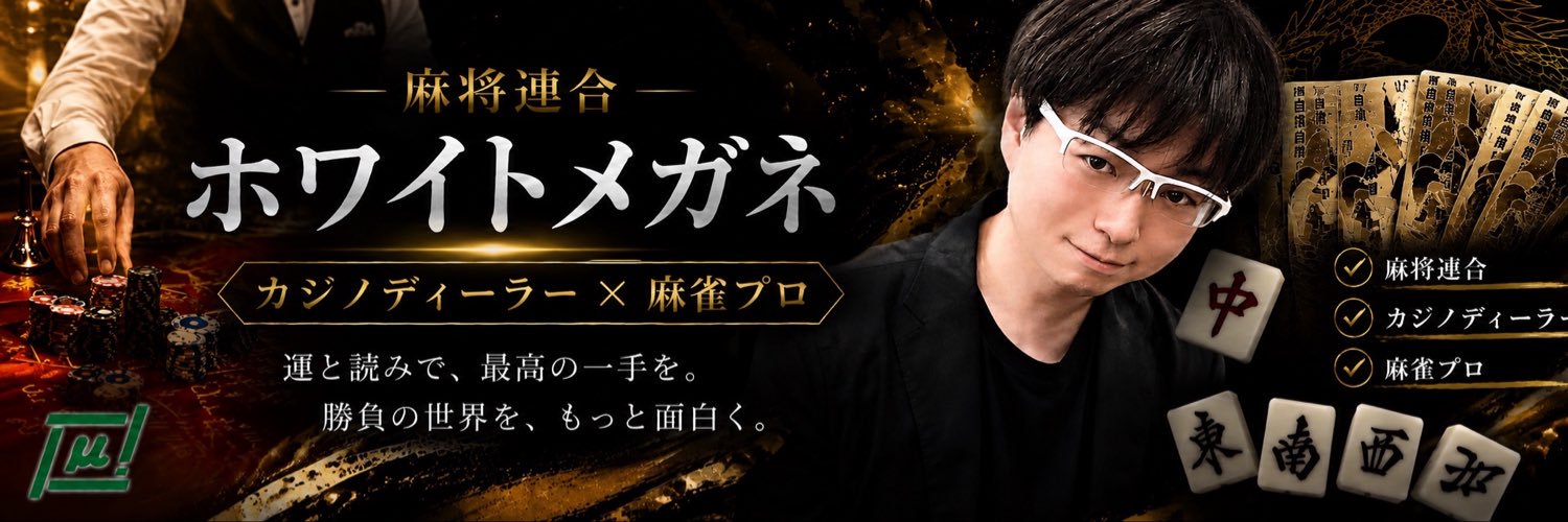 中出雄介　麻将連合所属's banner